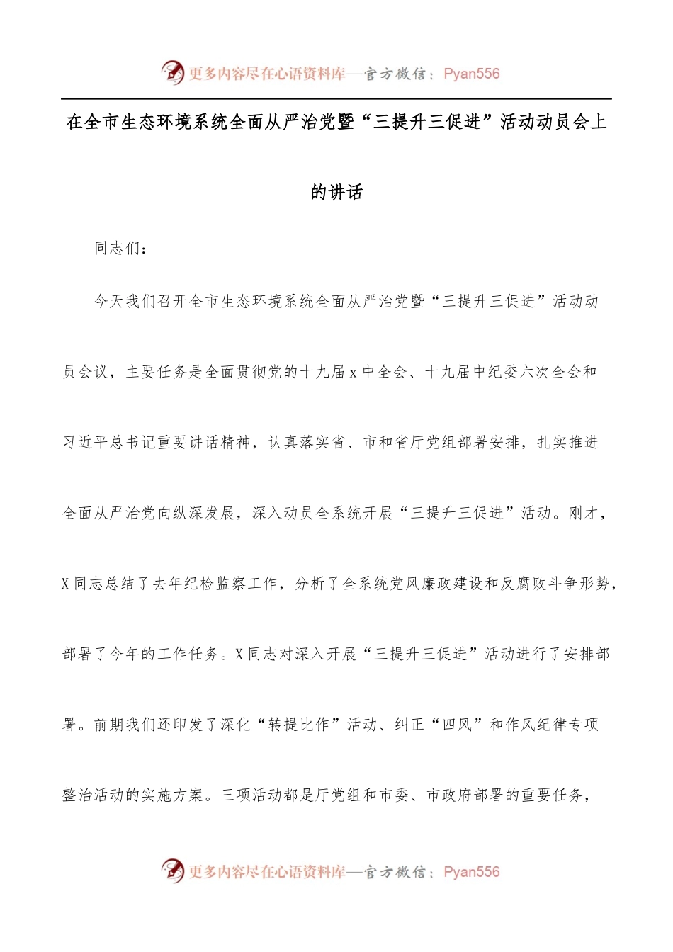 在全市生态环境系统全面从严治党暨“三提升三促进”活动动员会上的讲话.docx_第1页