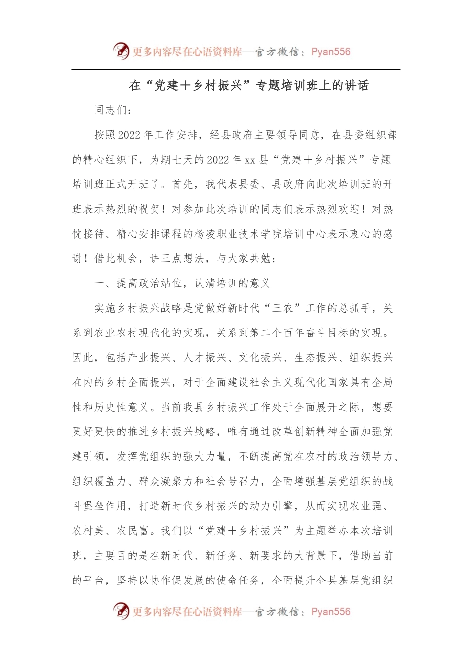 在“党建＋乡村振兴”专题培训班上的讲话[2].docx_第1页