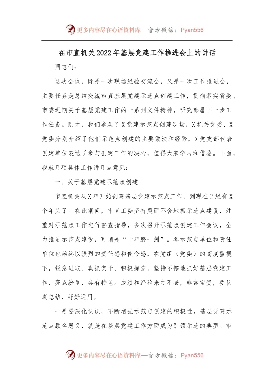 在市直机关2022年基层党建工作推进会上的讲话[3].docx_第1页