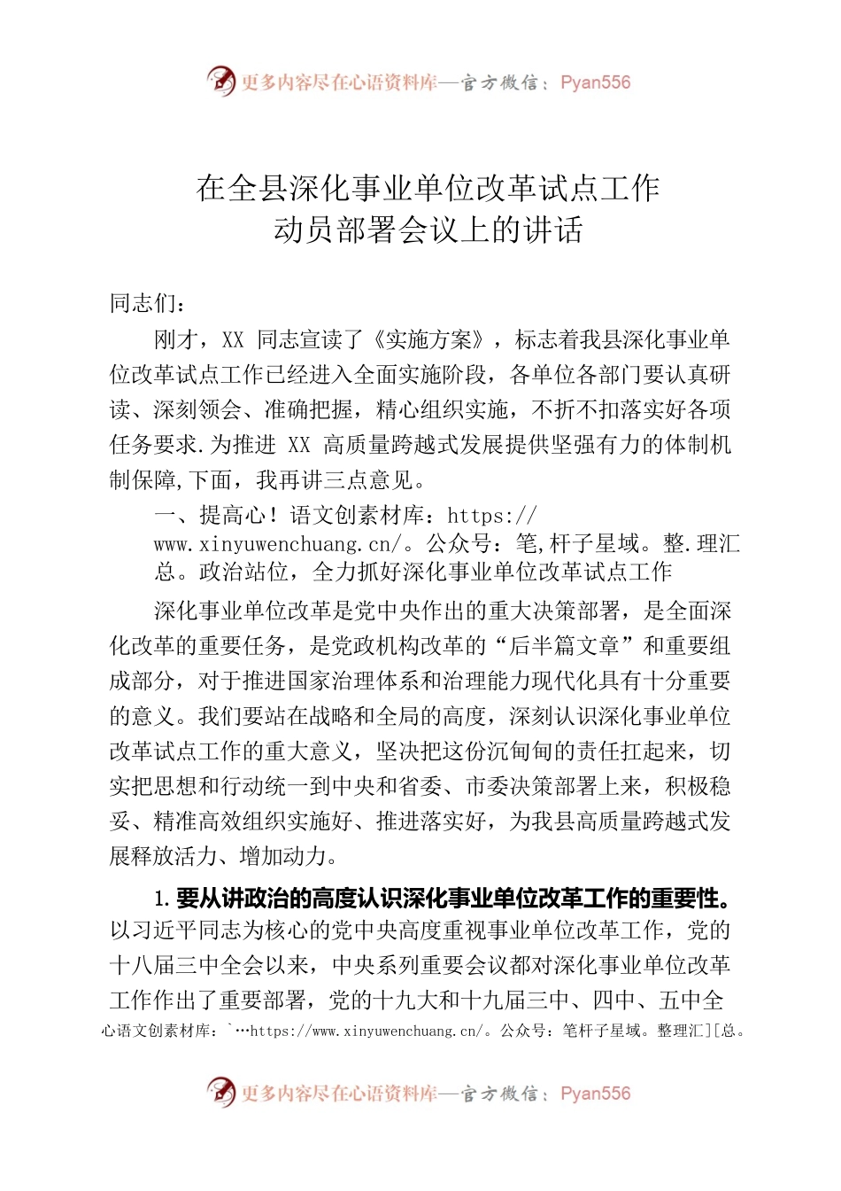在全县深化事业单位改革工作动员部署会议上的讲话.docx_第1页