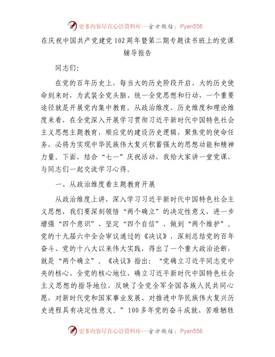 在庆祝中国共产党建党102周年暨第二期专题读书班上的党课辅导报告.docx_第1页