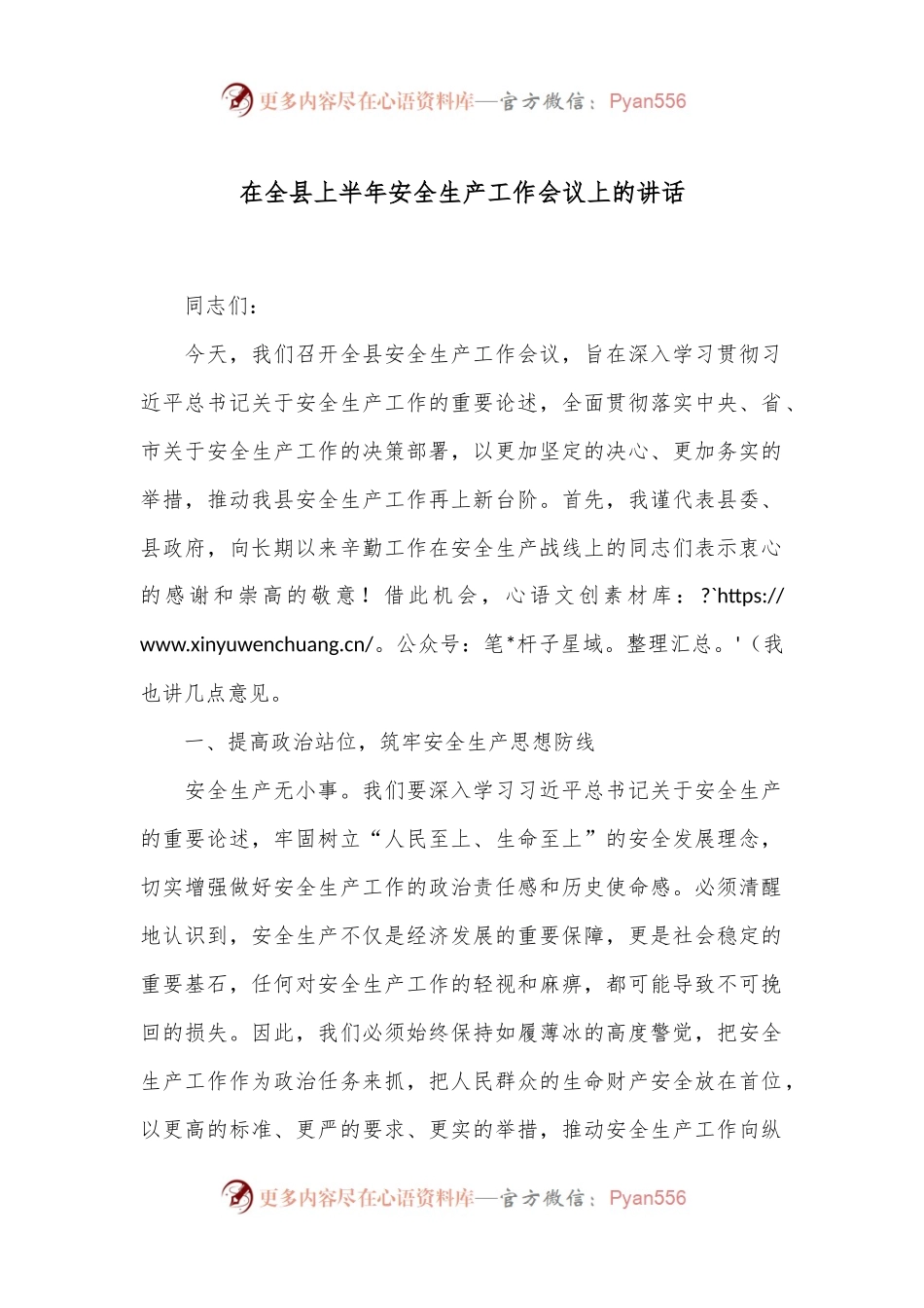 在全县上半年安全生产工作会议上的讲话.docx_第1页