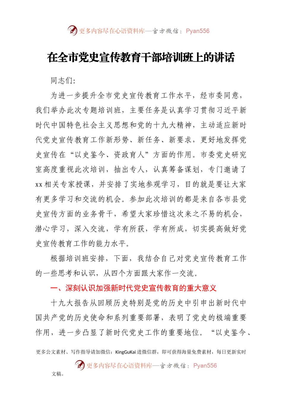 在全市党史宣传教育干部培训班上的讲话.docx_第1页