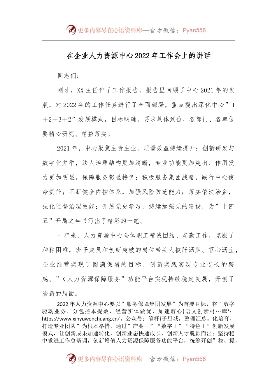 在企业人力资源中心2022年工作会上的讲话[2].docx_第1页