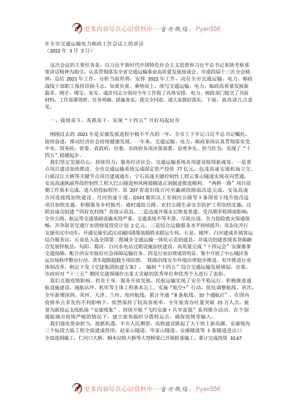 在全市交运电邮工作会议上的讲话（20220303）.docx_第1页