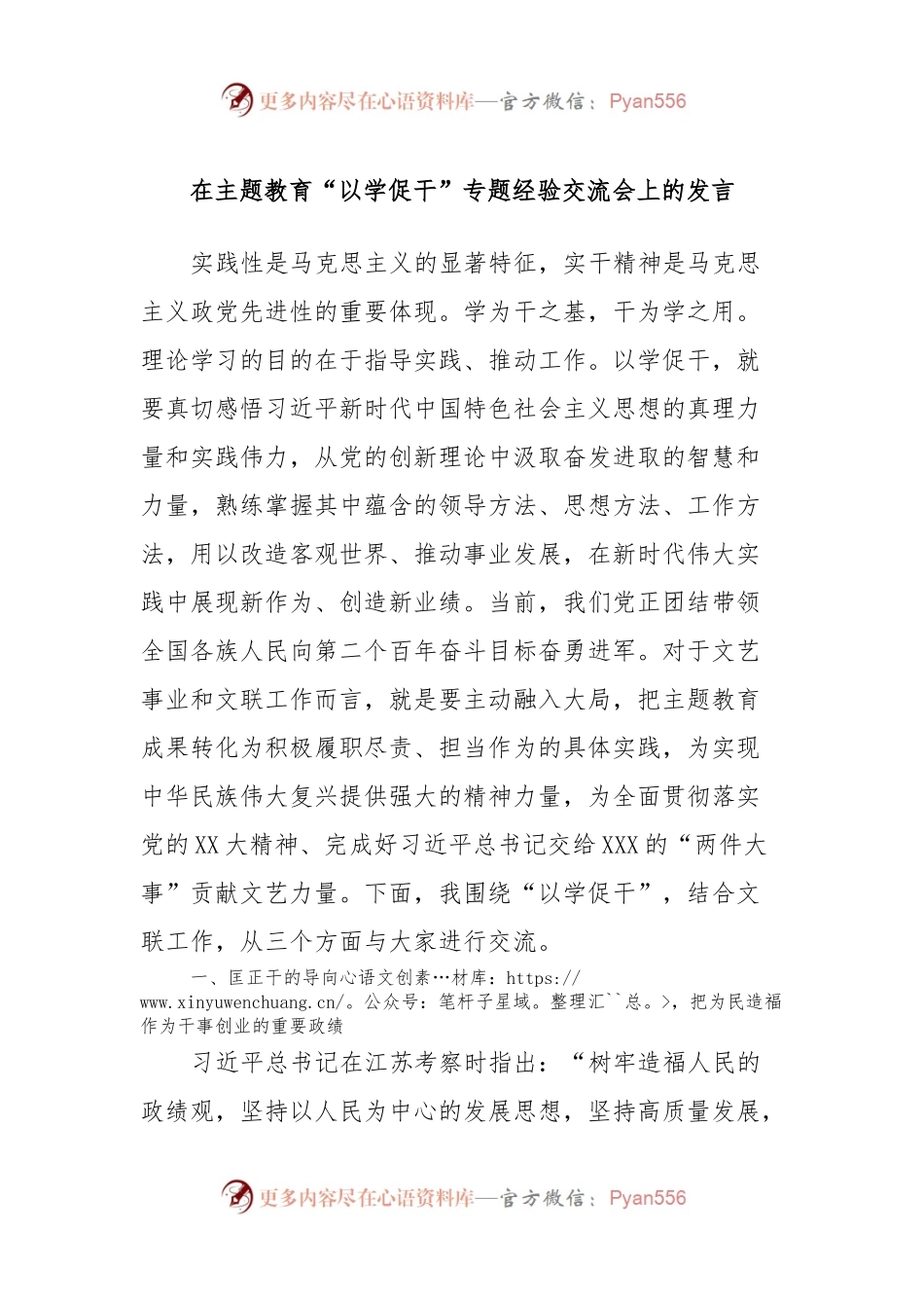 在主题教育“以学促干”专题经验交流会上的发言.docx_第1页