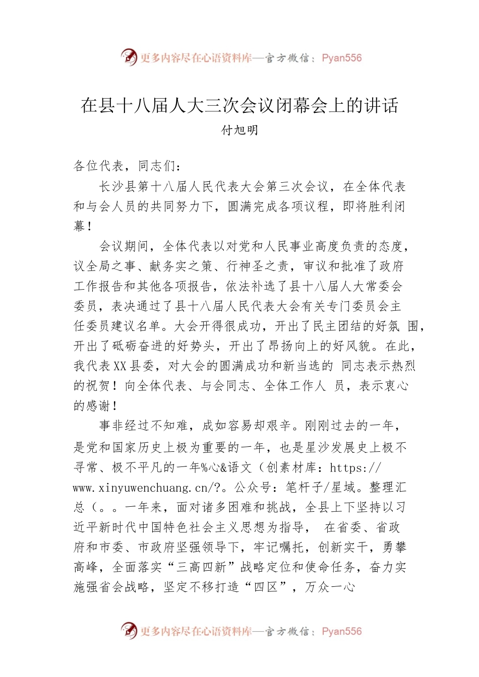 在县十八届人大三次会议闭幕会上的讲话（20230204）.docx_第1页