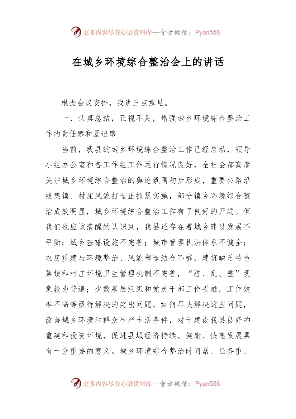 在城乡环境综合整治会上的讲话.docx_第1页