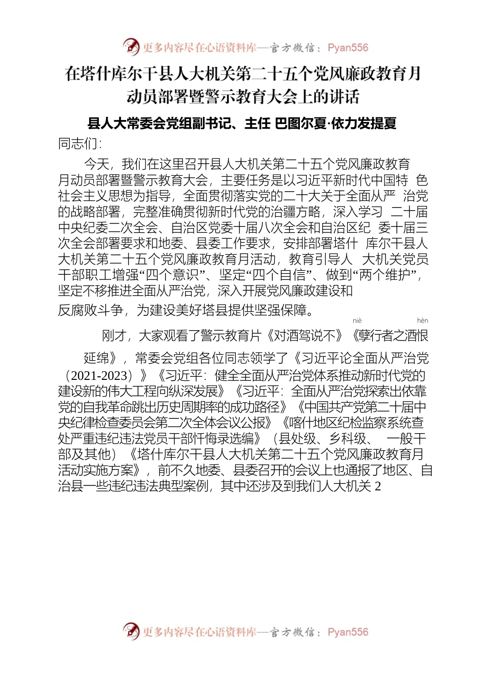 在塔什库尔干县人大机关第二十五个党风廉政教育月动员部署暨警示教育大会上的讲话.docx_第1页