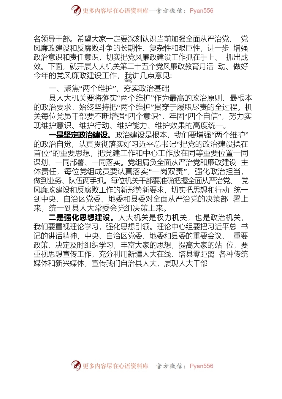 在塔什库尔干县人大机关第二十五个党风廉政教育月动员部署暨警示教育大会上的讲话.docx_第2页