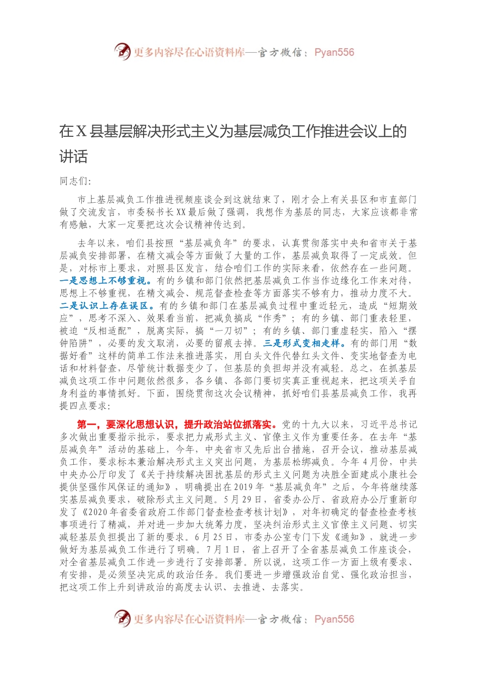 在X县基层解决形式主义为基层减负工作推进会议上的讲话.docx_第1页