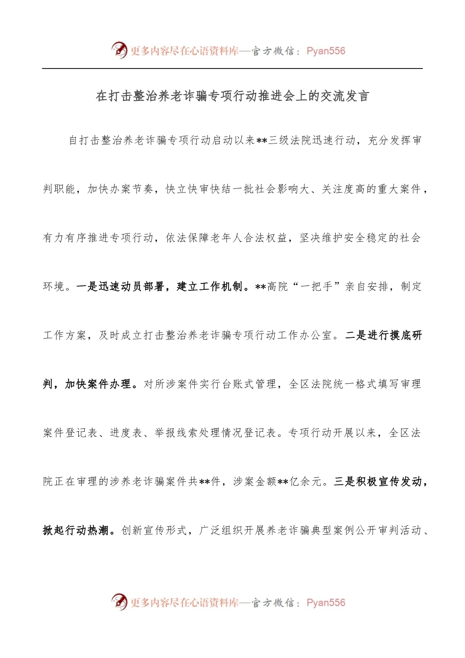 在打击整治养老诈骗专项行动推进会上的交流发言.docx_第1页