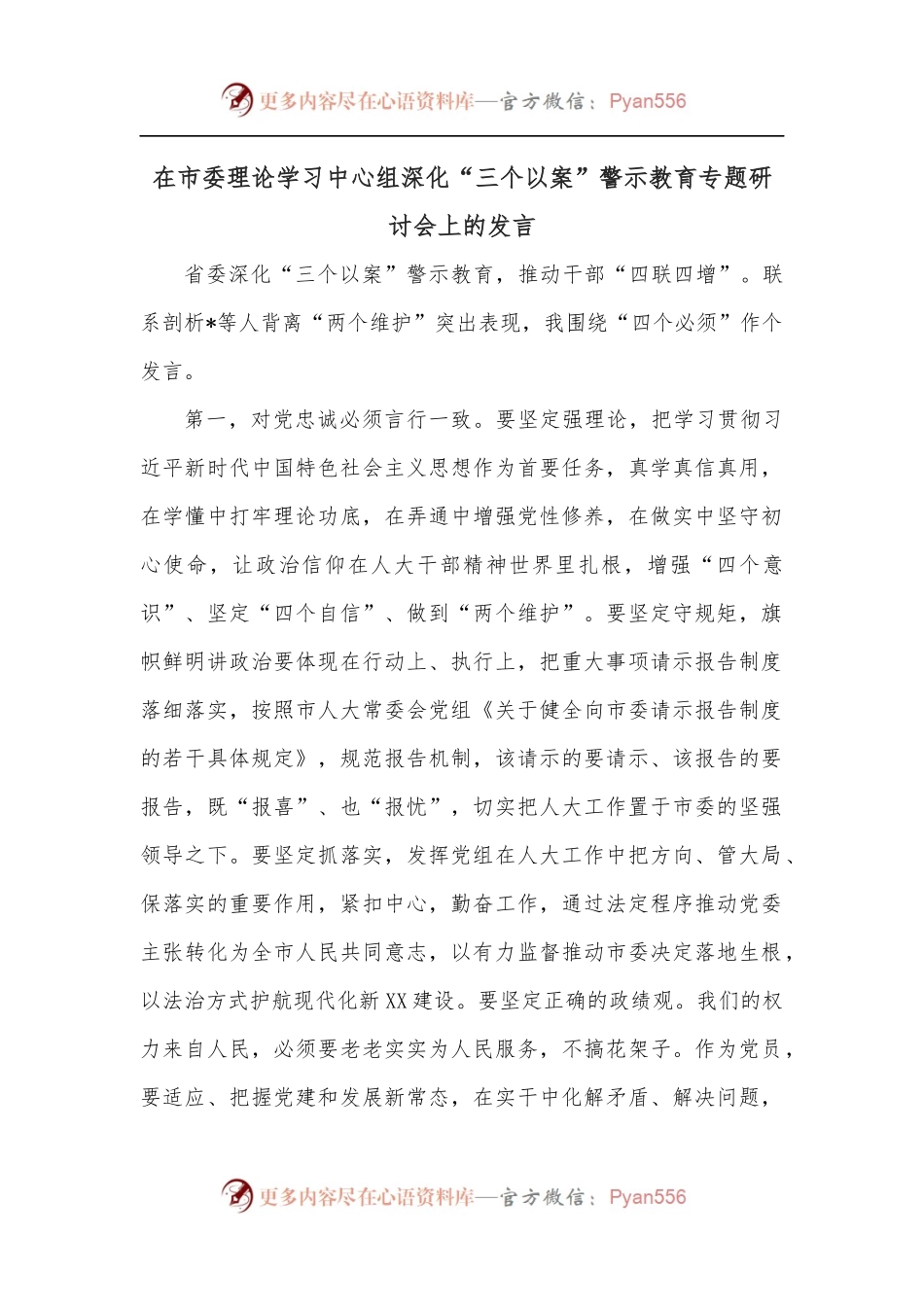 在市委理论学习中心组深化“三个以案”警示教育专题研讨会上的发言.docx_第1页