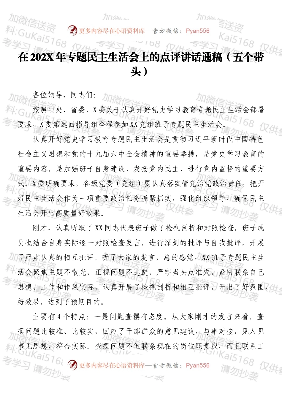 在202X年专题民主生活会上的点评讲话通稿（五个带头）.docx_第1页