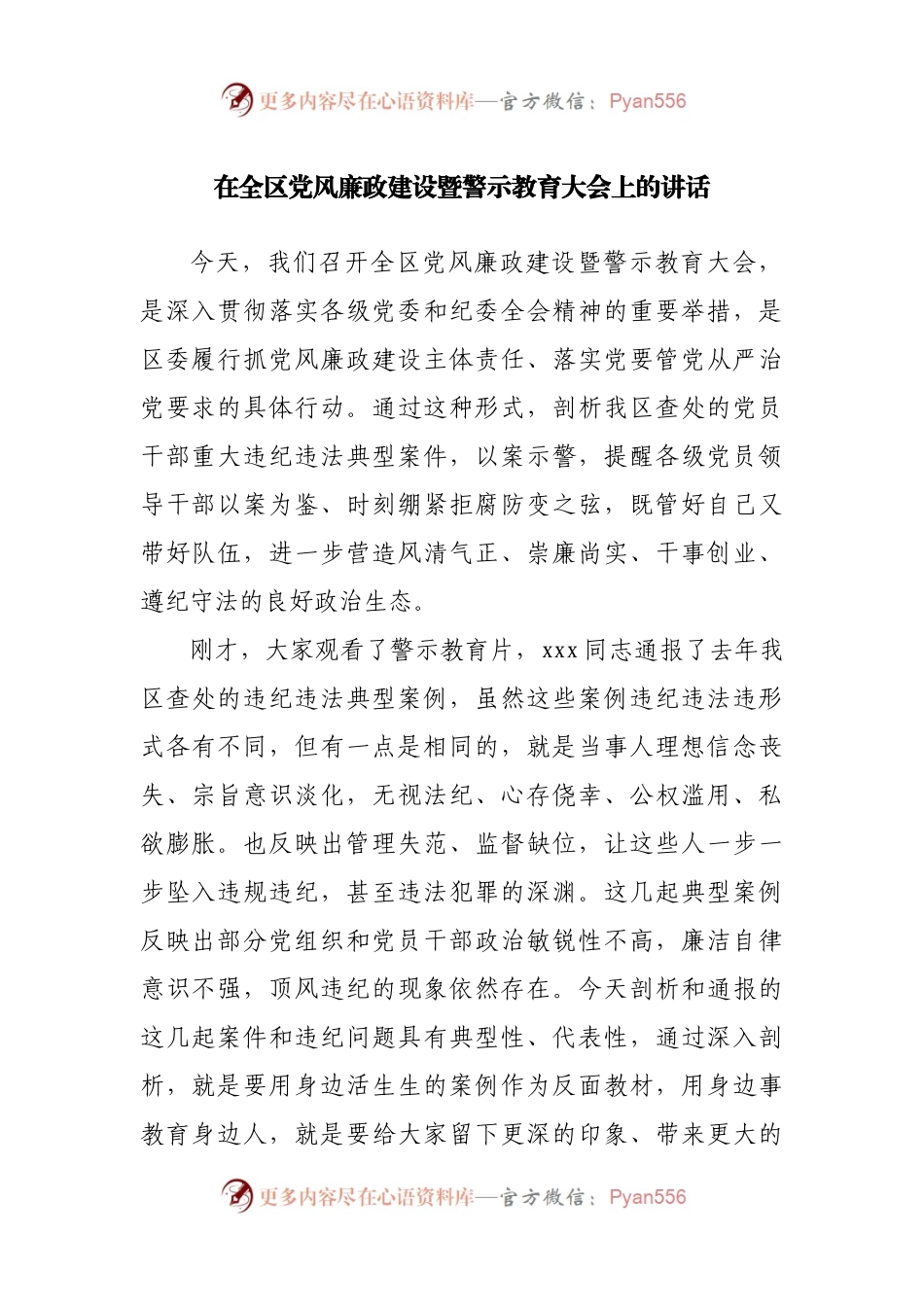在全区党风廉政建设暨警示教育大会上的讲话.docx_第1页