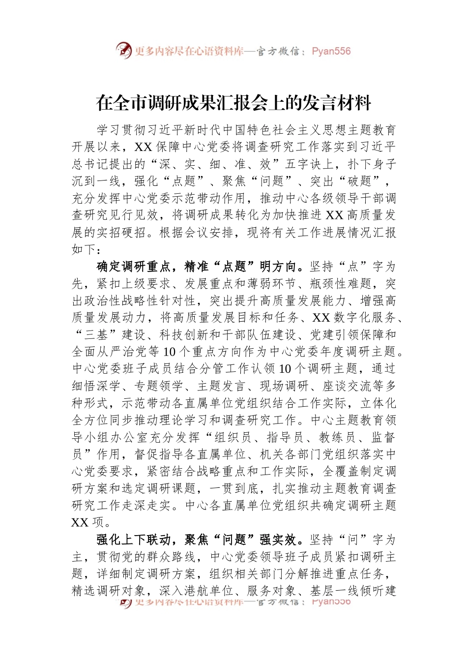 在全市调研成果汇报会上的发言材料.docx_第1页
