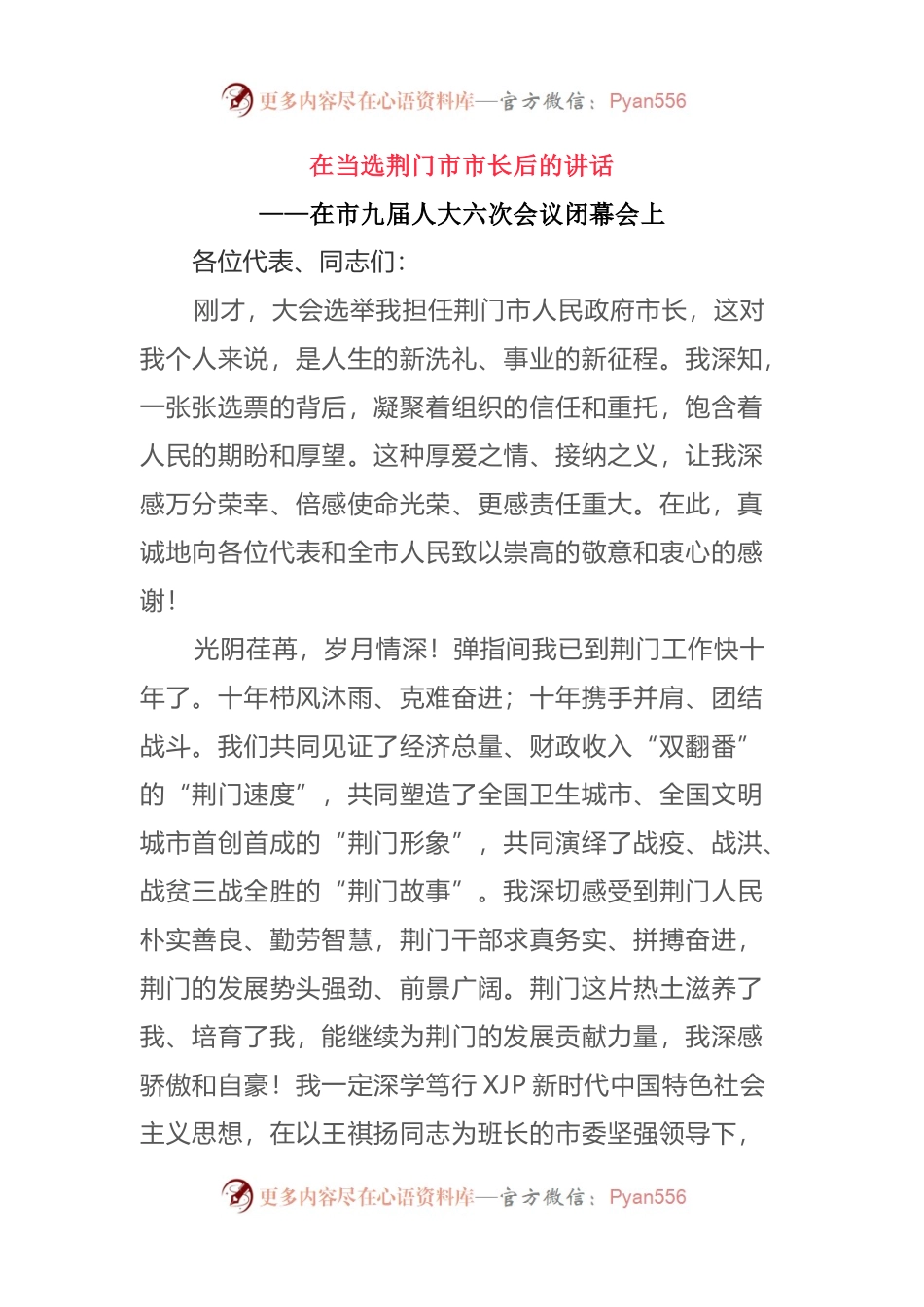 在当选荆门市市长后的讲话——在市九届人大六次会议闭幕会上.docx_第1页
