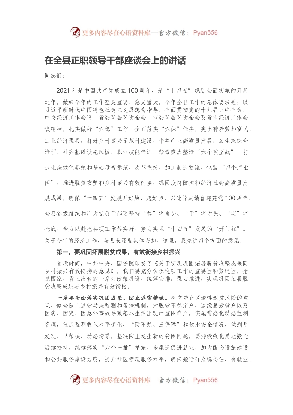 在全县正职领导干部座谈会上的讲话.docx_第1页