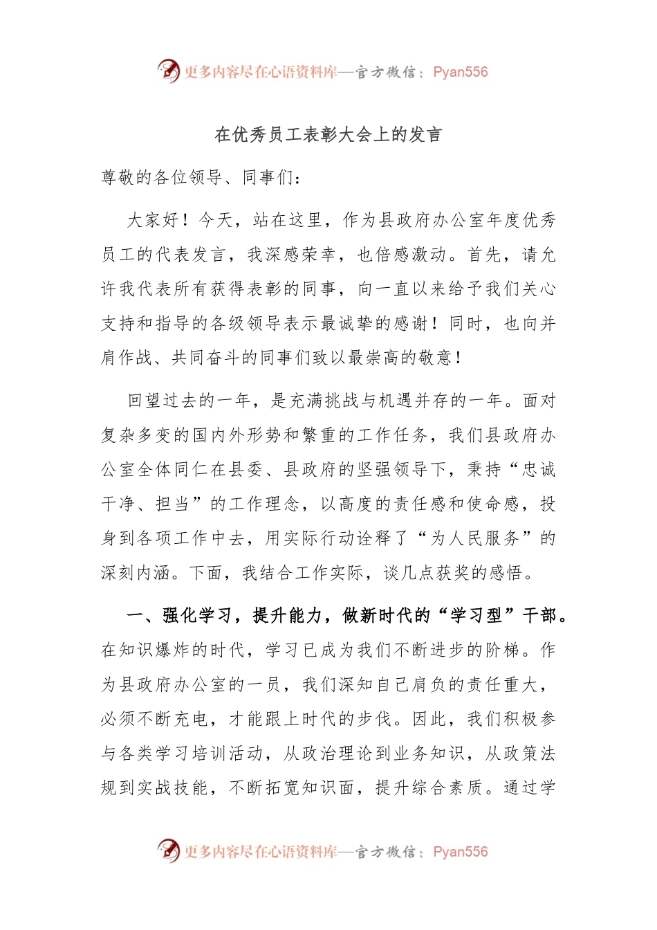 在优秀员工表彰大会上的发言.docx_第1页