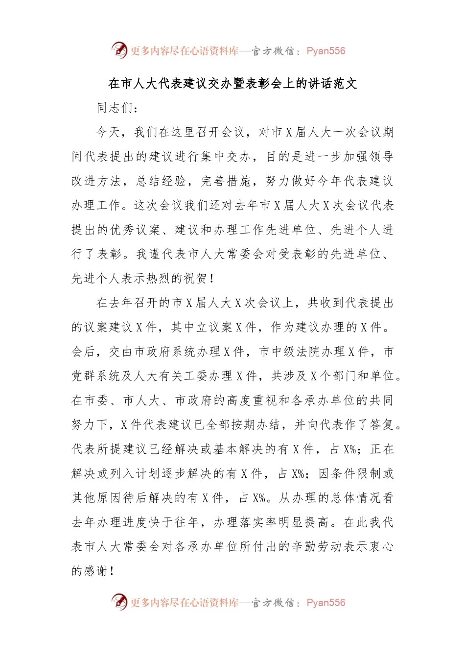 在市人大代表建议交办暨表彰会上的讲话范文.docx_第1页