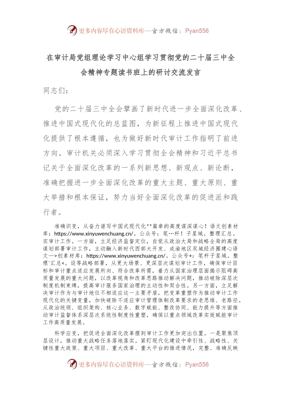 在审计局党组理论学习中心组学习贯彻党的二十届三中全会精神专题读书班上的研讨交流发言.docx_第1页