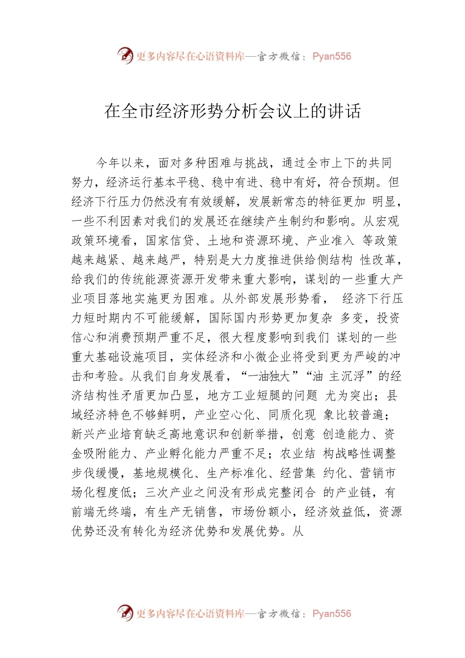 在全市经济形势分析会议上的讲话.docx_第1页