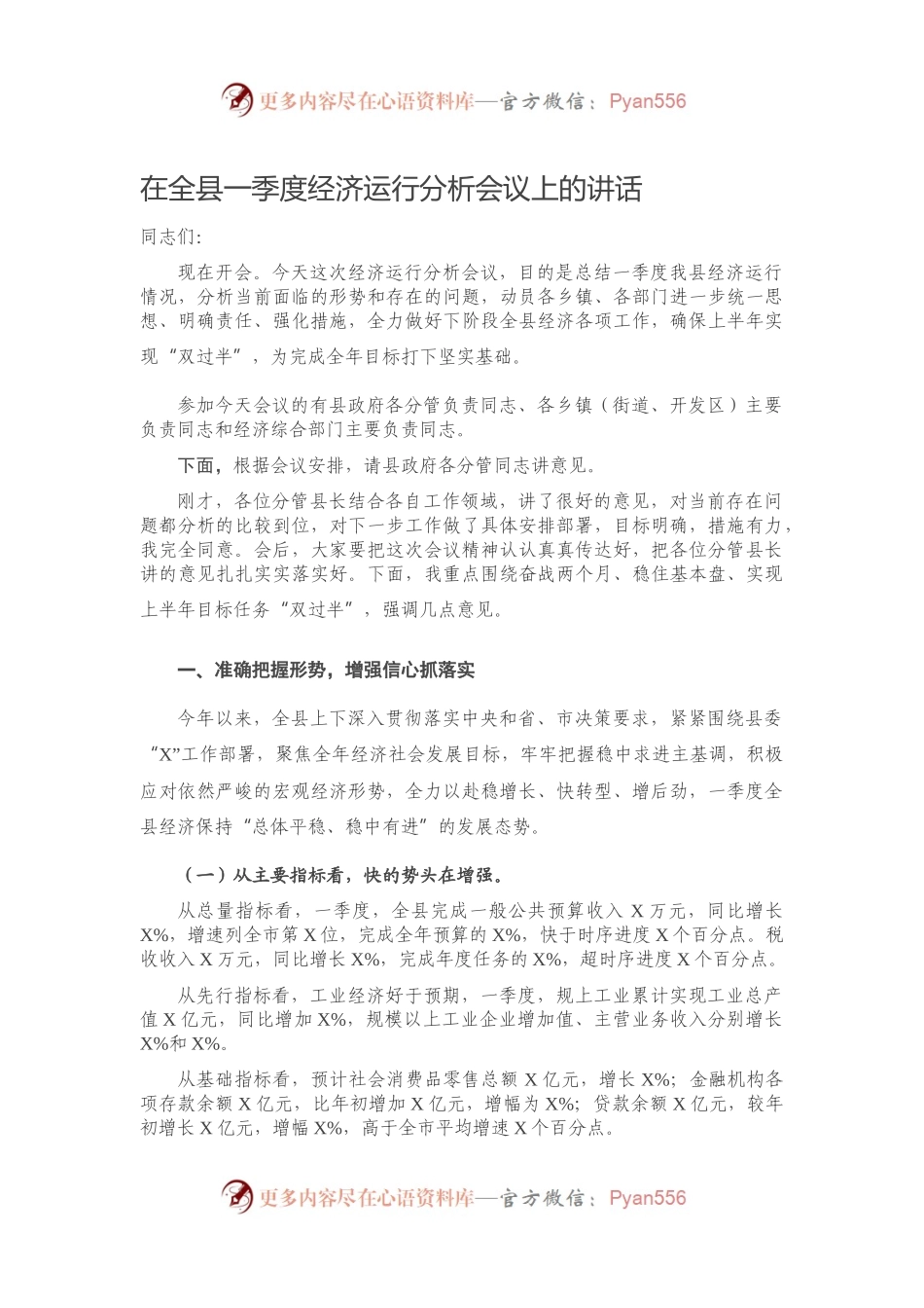 在全县一季度经济运行分析会议上的讲话.docx_第1页