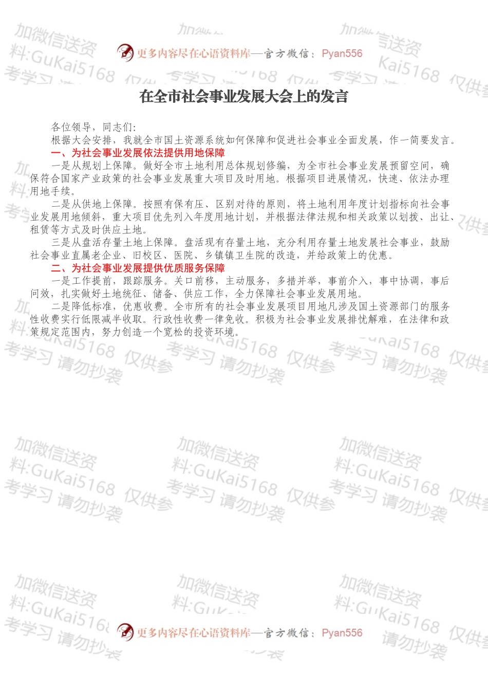 在全市社会事业发展大会上的发言.docx_第1页