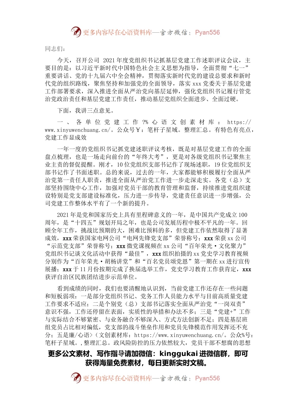 在公司2021年党组织书记抓基层党建工作述职评议会议上的讲话.docx_第1页