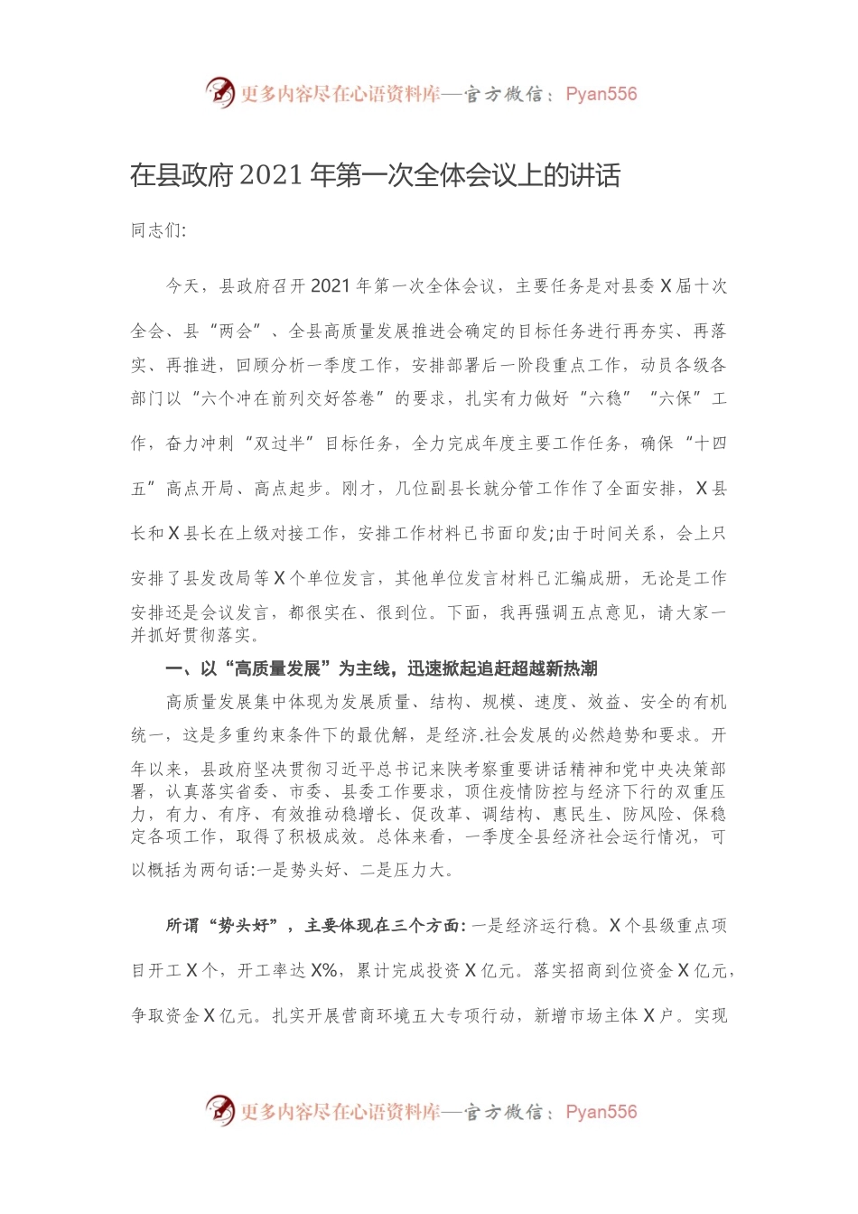 在县政府2021年第一次全体会议上的讲话.docx_第1页