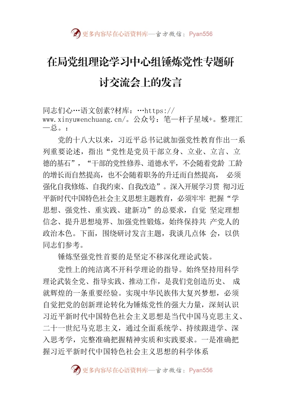 在局党组理论学习中心组锤炼党性专题研讨交流会上的发言.docx_第1页