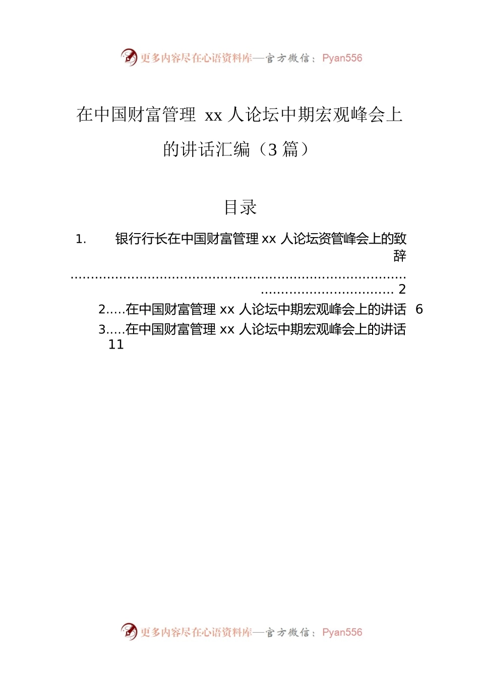 在中国财富管理xx人论坛中期宏观峰会上的讲话汇编（3篇）.docx_第1页