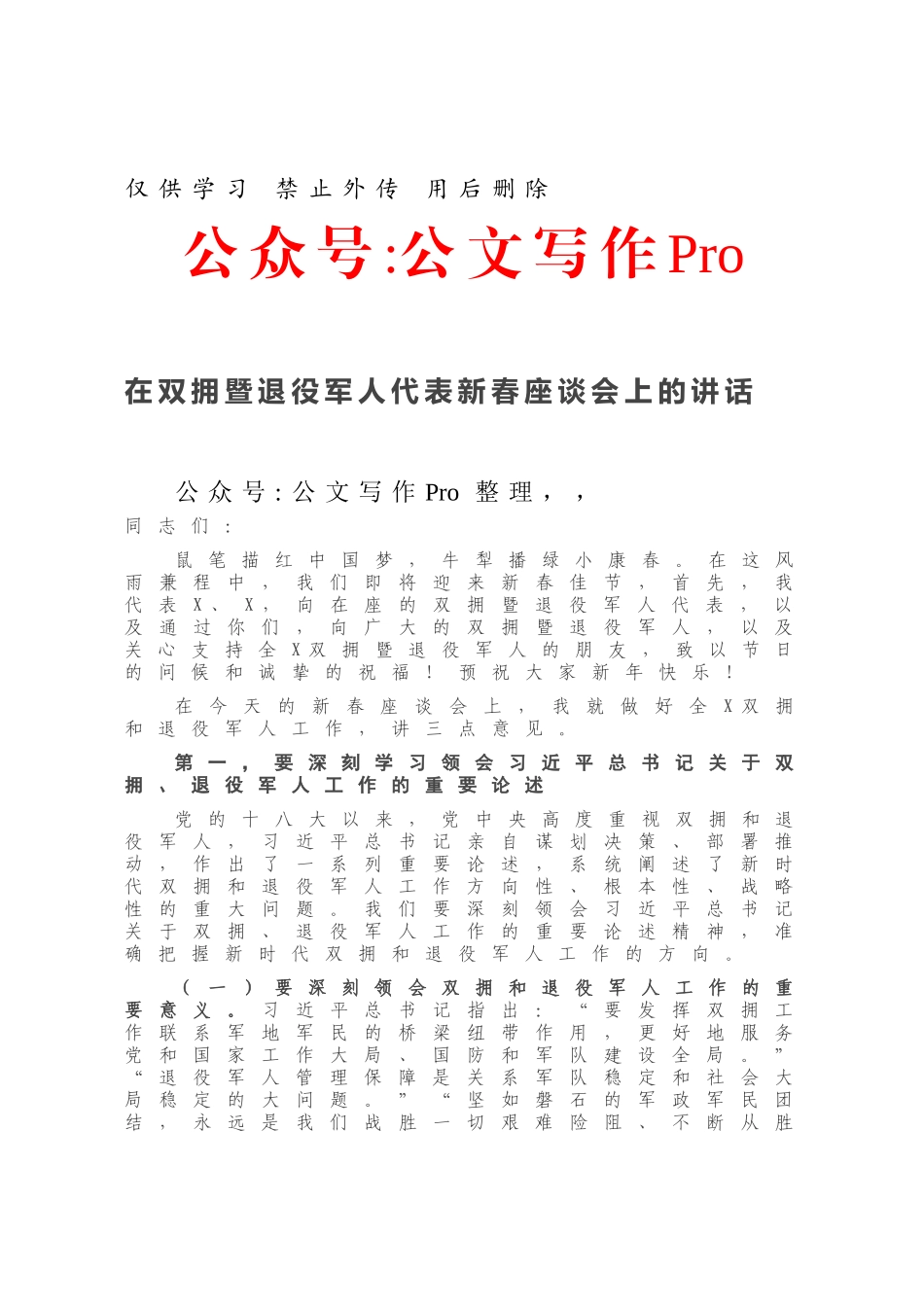 在双拥暨退役军人代表新春座谈会上的讲话.docx_第1页
