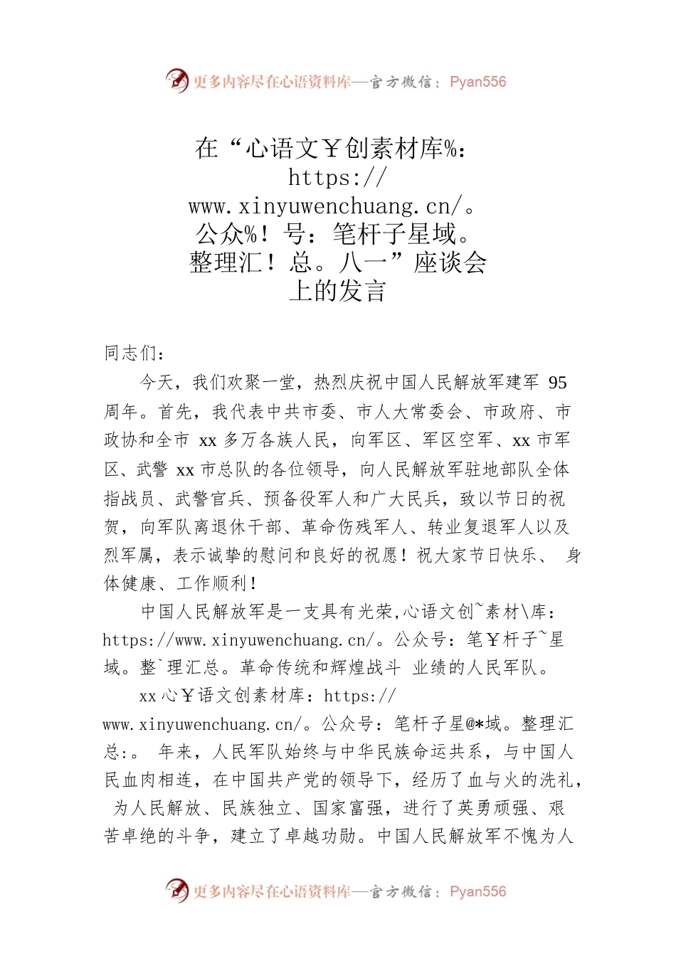 在“八一”座谈会上的发言 (8).docx_第1页