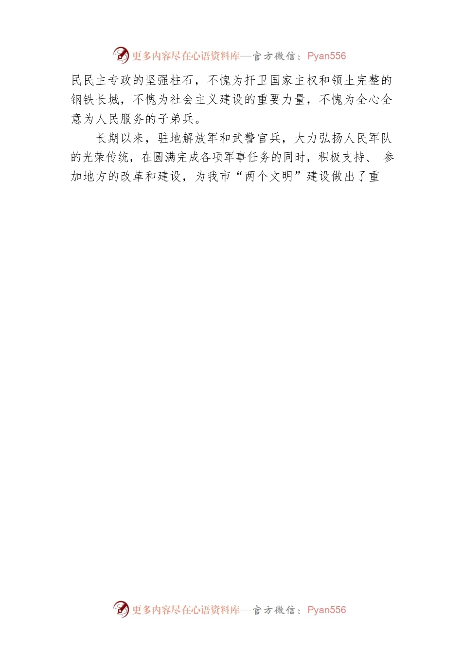 在“八一”座谈会上的发言 (8).docx_第2页