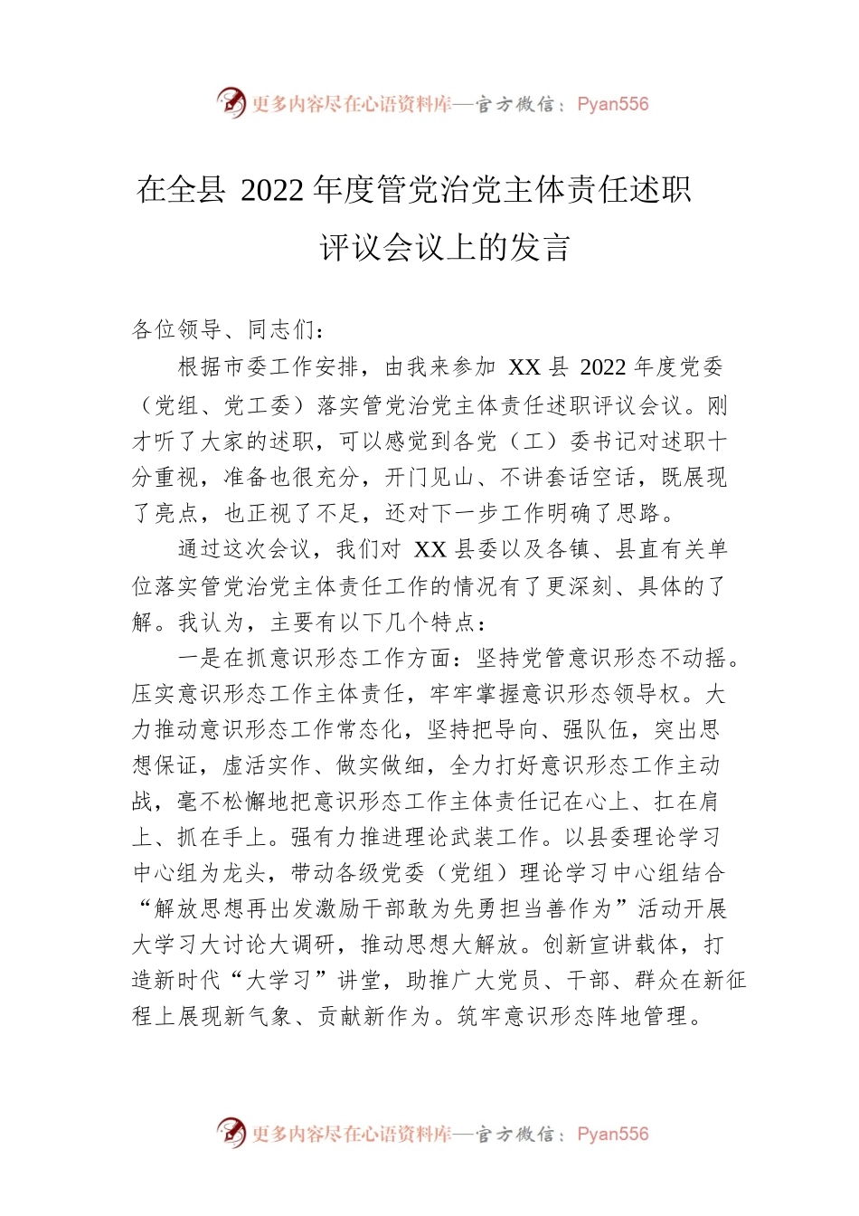 在全县2022年度管党治党主体责任述职评议会议上的发言.docx_第1页