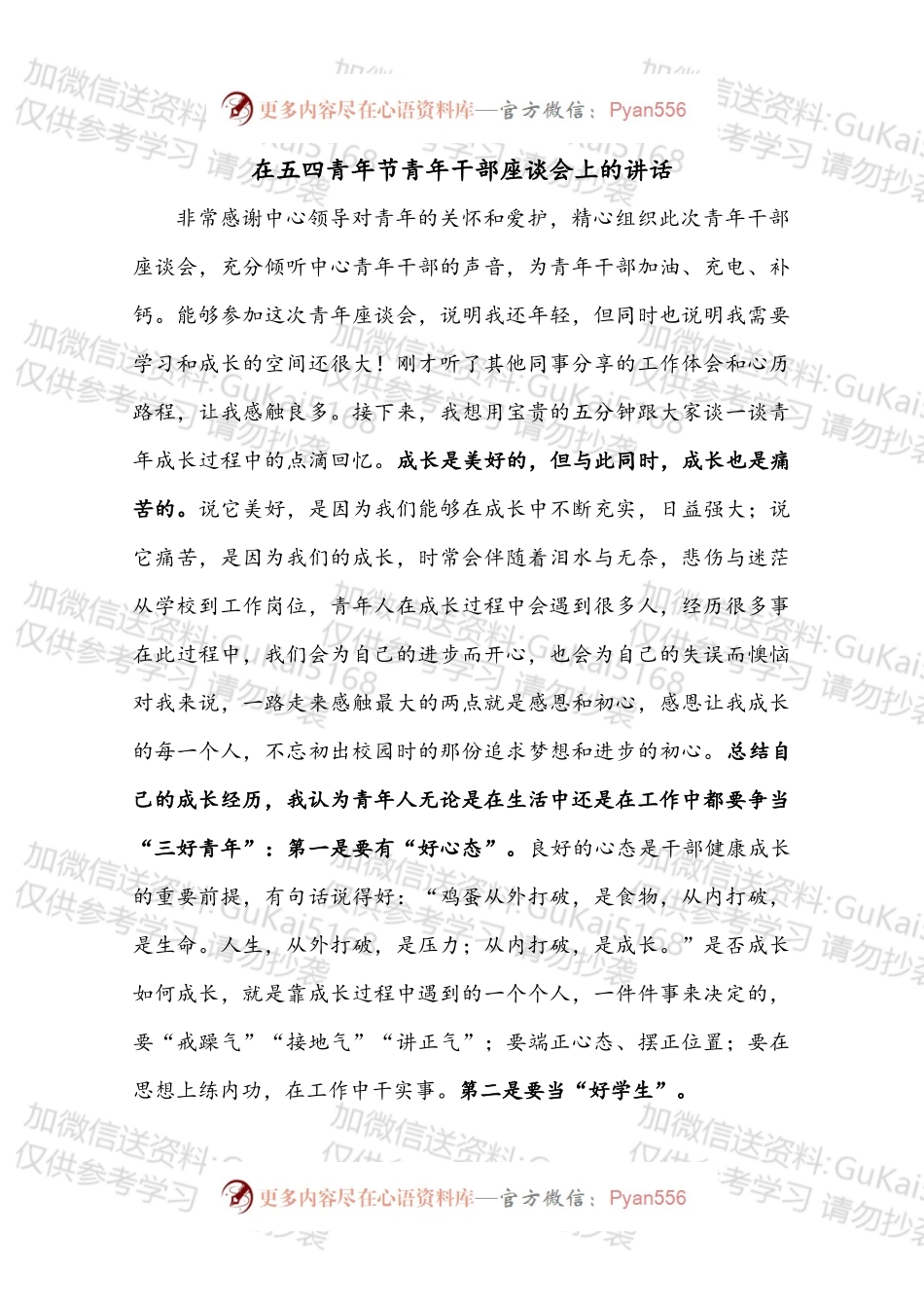 在五四青年节青年干部座谈会上的讲话.docx_第1页