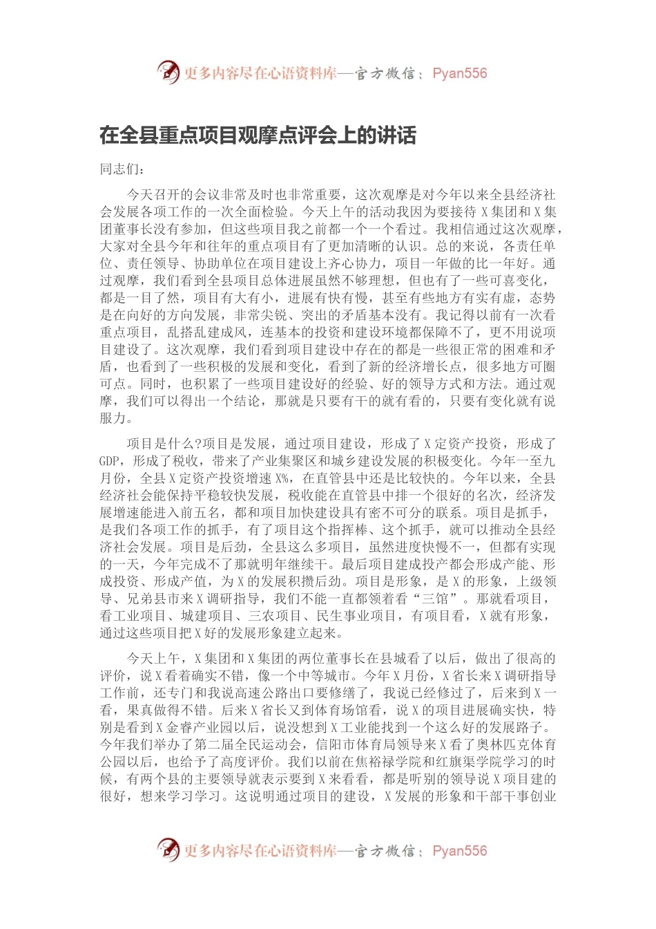 在全县重点项目观摩点评会上的讲话.docx_第1页