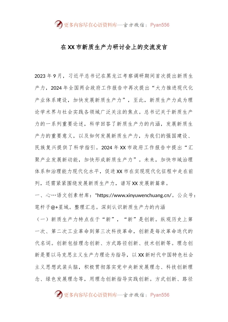 在XX市新质生产力研讨会上的交流发言.docx_第1页