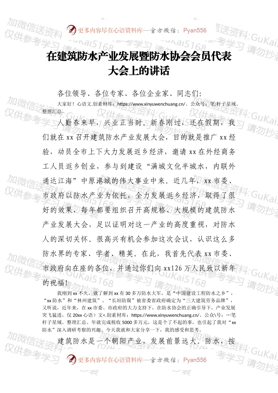 在建筑防水产业发展暨防水协会会员代表大会上的讲话.docx_第1页