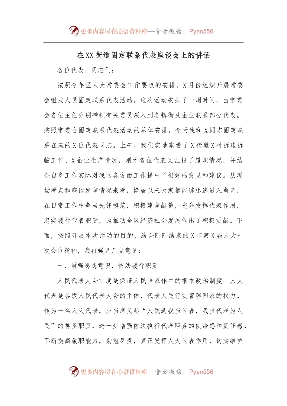 在XX街道固定联系代表座谈会上的讲话.docx_第1页