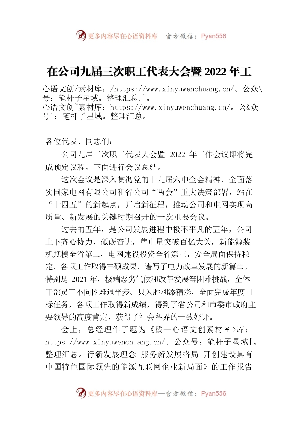 在公司九届三次职工代表大会暨2022年工作会议上的总结讲话.docx_第1页