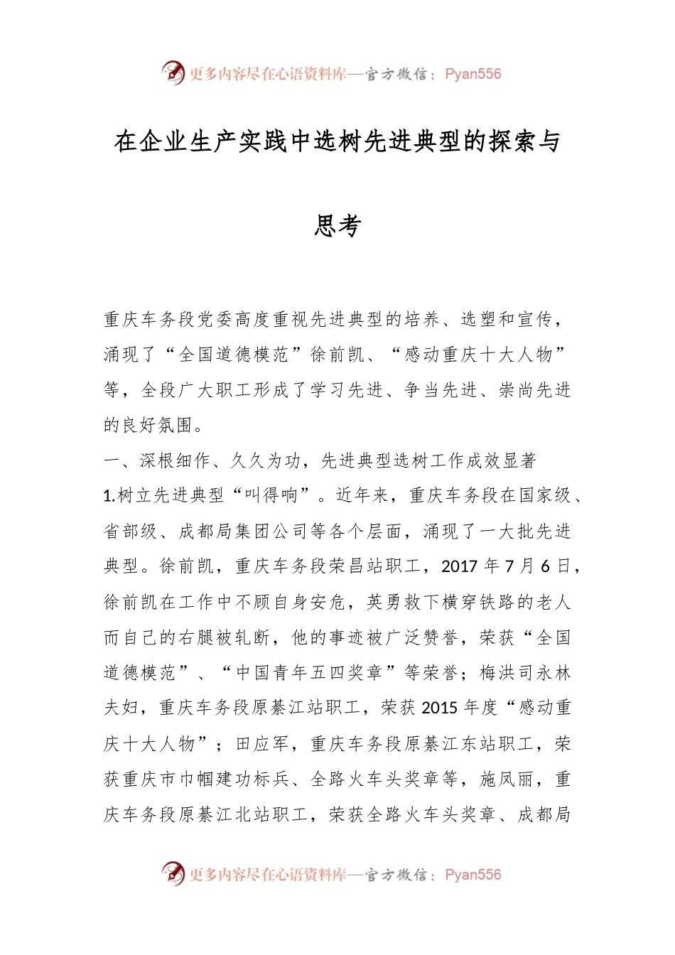 在企业生产实践中选树先进典型的探索与思考.docx_第1页