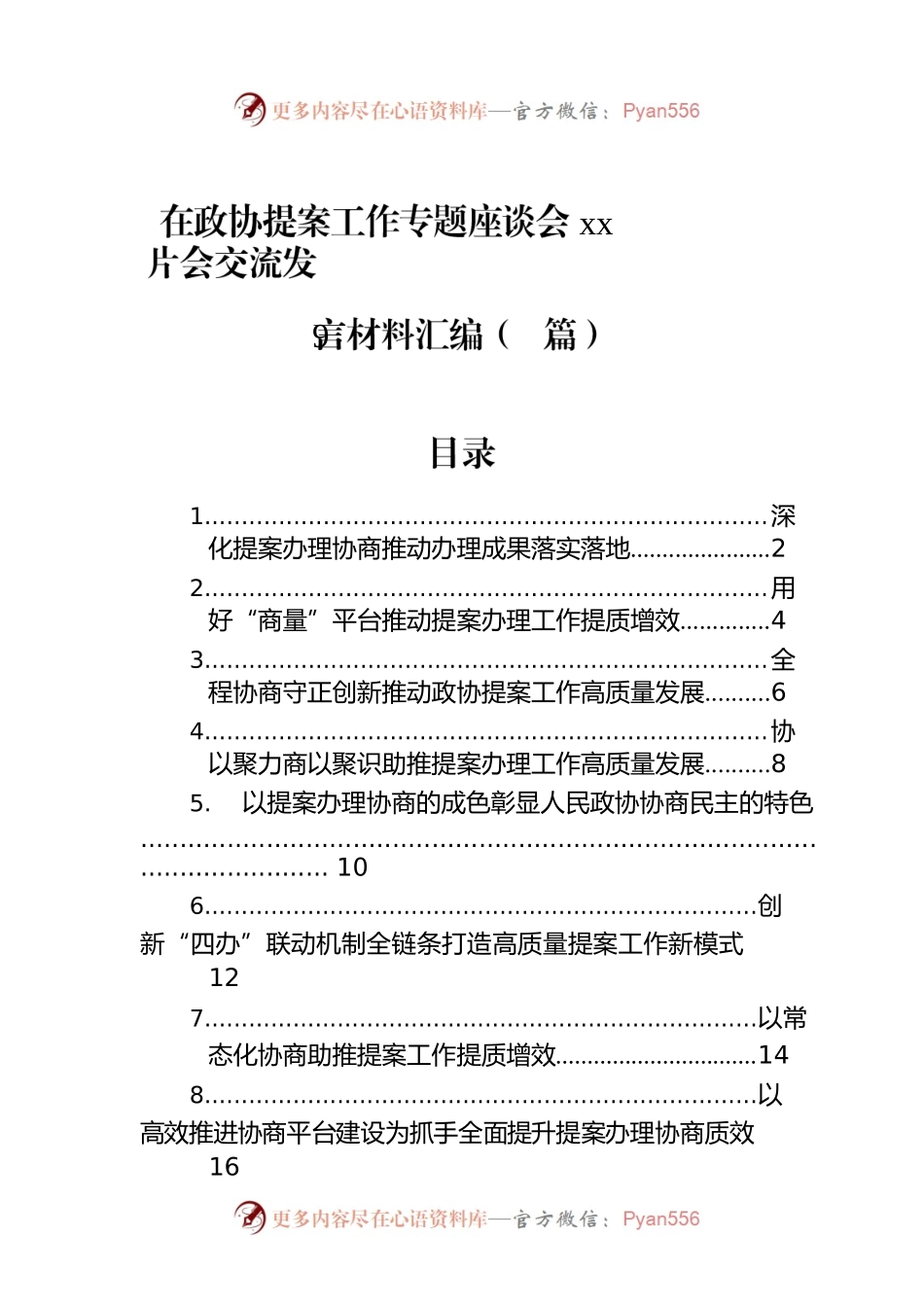 在政协提案工作专题座谈会xx片会交流发言材料汇编（9篇）.docx_第1页