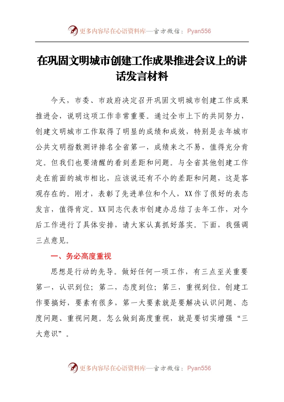 在巩固文明城市创建工作成果推进会议上的讲话发言材料.docx_第1页