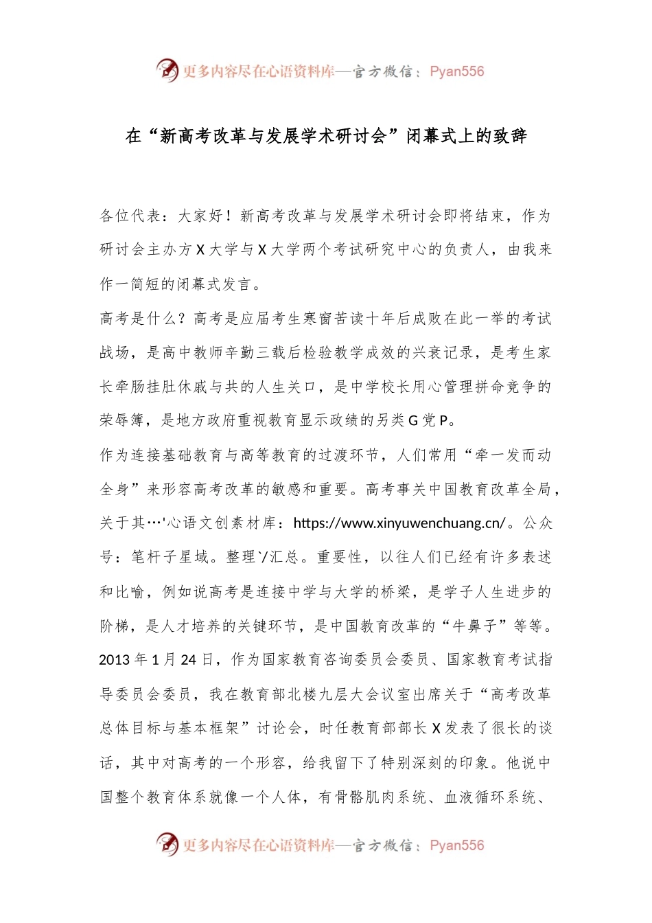 在“新高考改革与发展学术研讨会”闭幕式上的致辞.docx_第1页