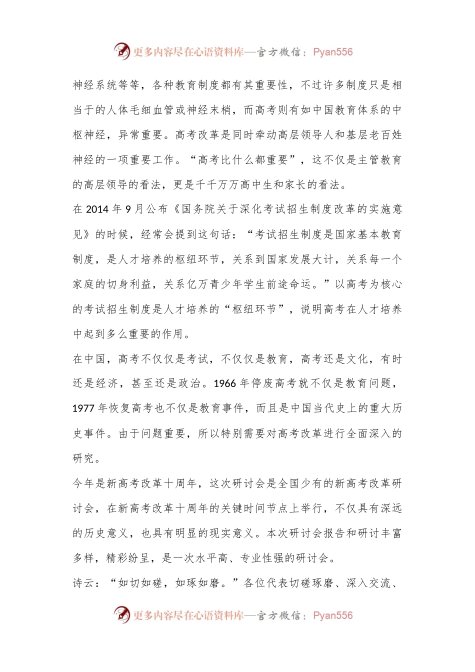 在“新高考改革与发展学术研讨会”闭幕式上的致辞.docx_第2页
