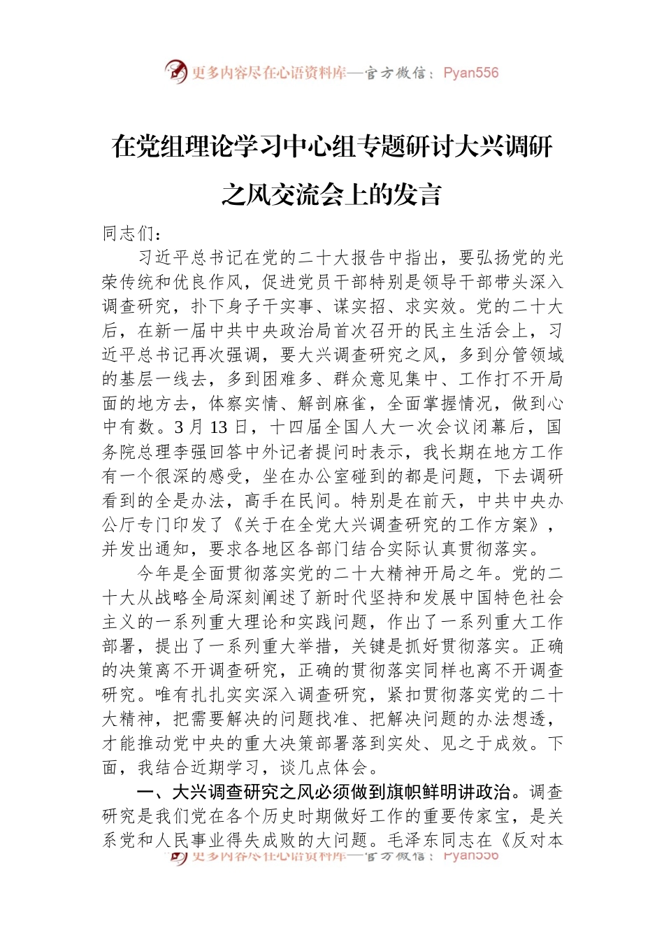 在党组理论学习中心组专题研讨大兴调研之风交流会上的发言.docx_第1页