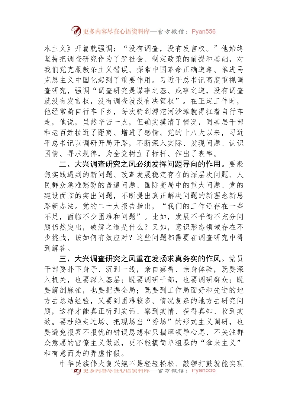 在党组理论学习中心组专题研讨大兴调研之风交流会上的发言.docx_第2页