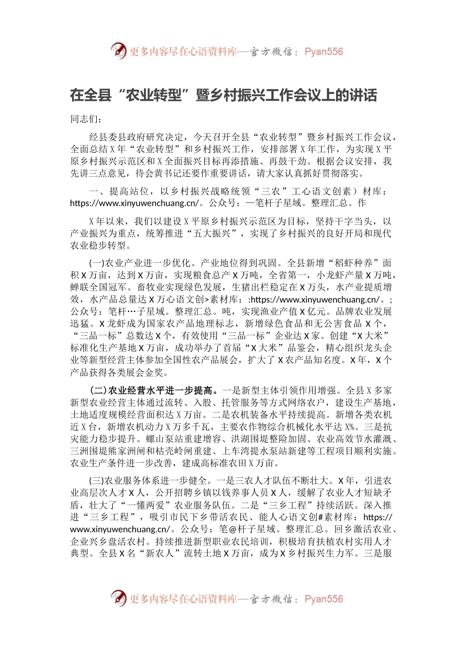 在全县“农业转型”暨乡村振兴工作会议上的讲话.docx_第1页